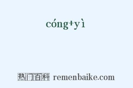 藂蘙是什么意思的图片